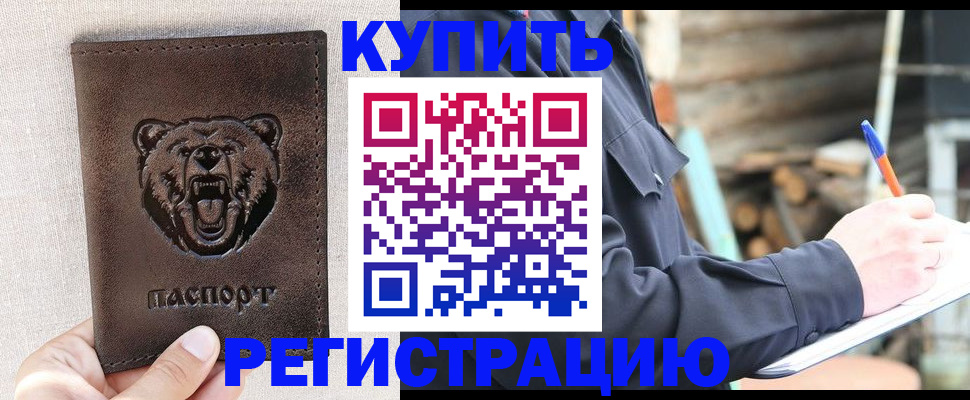 временная регистрация недорого в Котельниково